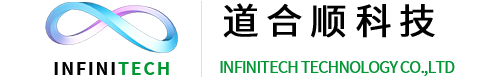 INFINITECH 深圳市道合顺电子科技有限公司